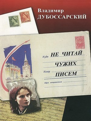 cover image of НЕ ЧИТАЙ ЧУЖИХ ПИСЕМ (NE CHITAJ CHUZHIH PISEM)